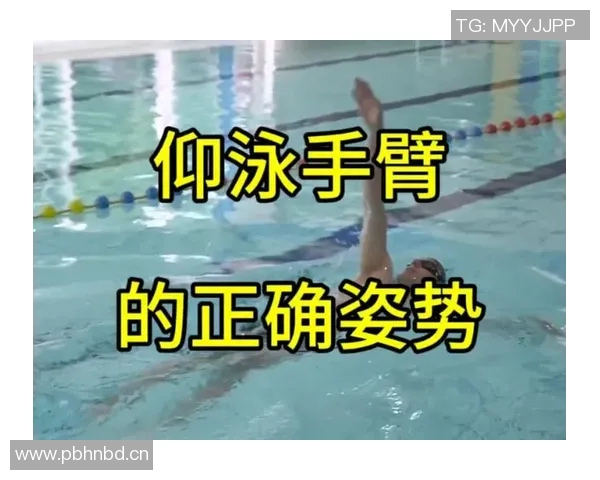 仰泳基本技巧解析与训练方法提高游泳表现的关键要素